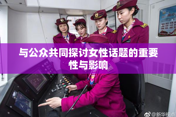 与公众共同探讨女性话题的重要性与影响