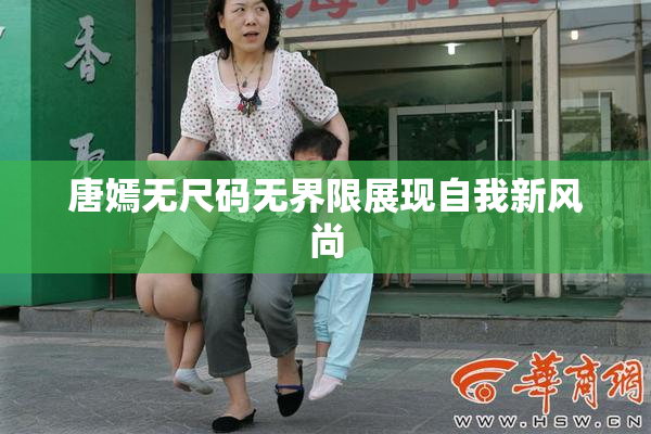 唐嫣无尺码无界限展现自我新风尚