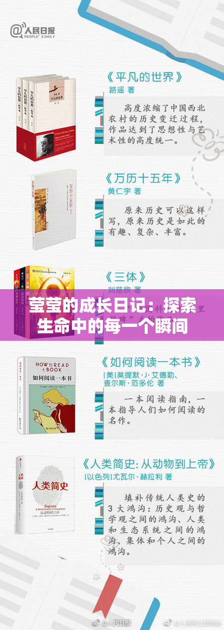 莹莹的成长日记：探索生命中的每一个瞬间