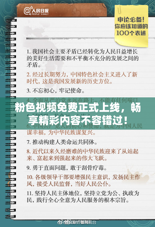 粉色视频免费正式上线，畅享精彩内容不容错过！