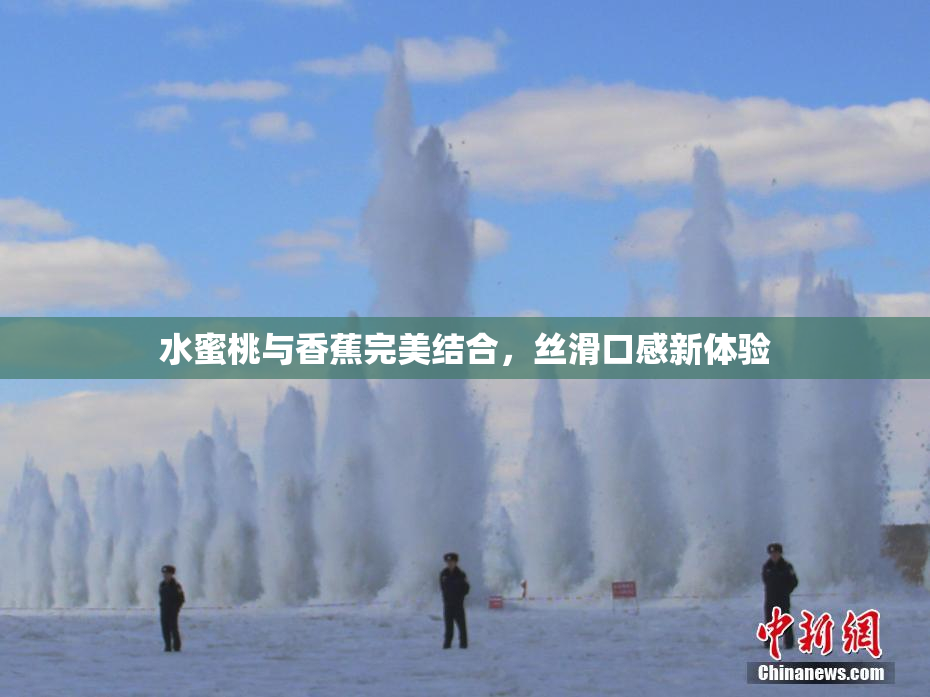 水蜜桃与香蕉完美结合，丝滑口感新体验