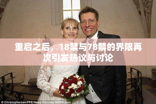 重启之后，18禁与78禁的界限再次引发热议与讨论