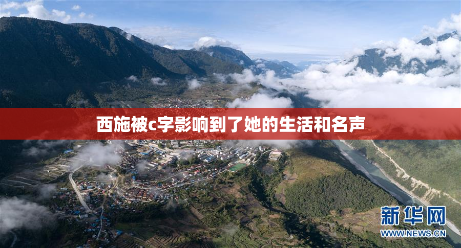 西施被c字影响到了她的生活和名声
