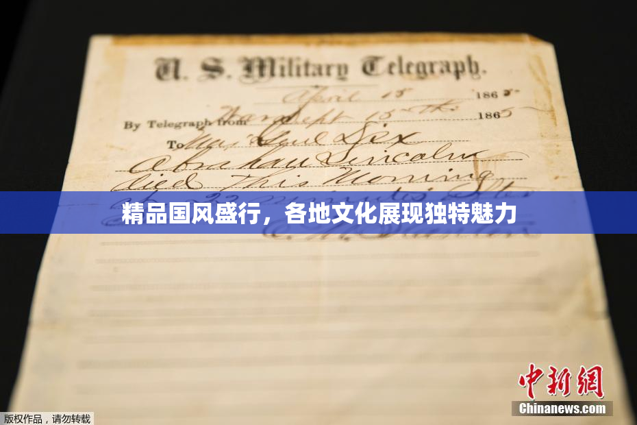 精品国风盛行，各地文化展现独特魅力