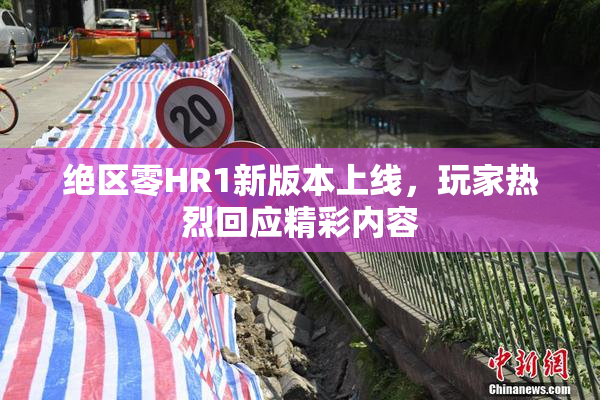 绝区零HR1新版本上线，玩家热烈回应精彩内容