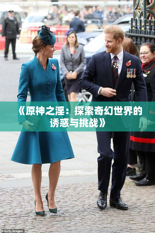 《原神之淫：探索奇幻世界的诱惑与挑战》