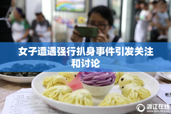 女子遭遇强行扒身事件引发关注和讨论