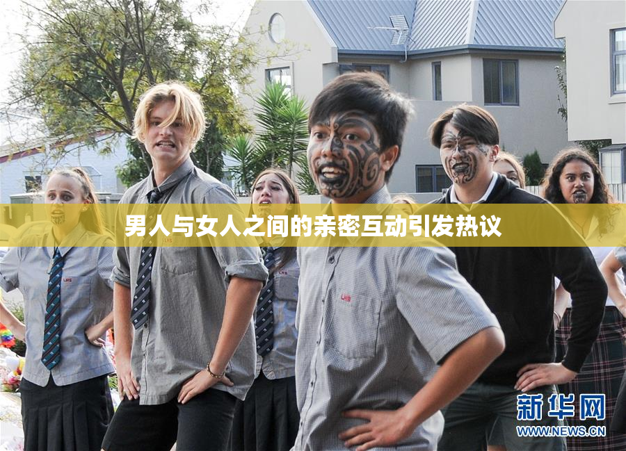 男人与女人之间的亲密互动引发热议