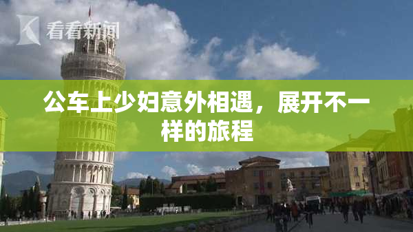 公车上少妇意外相遇，展开不一样的旅程
