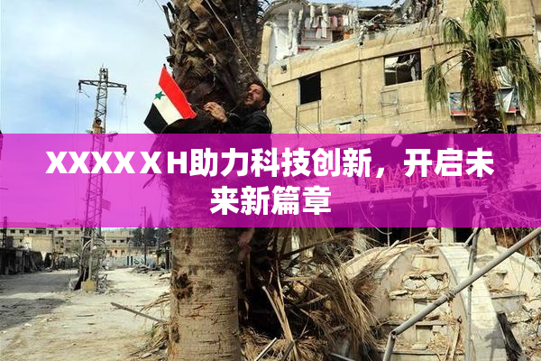 XXXXⅩH助力科技创新，开启未来新篇章