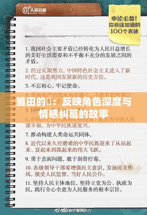 雏田的婬：反映角色深度与情感纠葛的故事