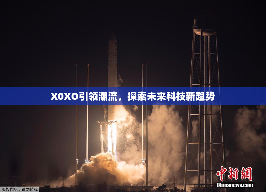 X0XO引领潮流，探索未来科技新趋势
