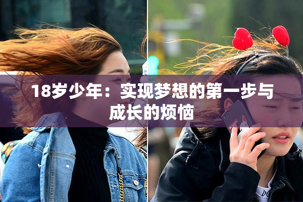 18岁少年：实现梦想的第一步与成长的烦恼