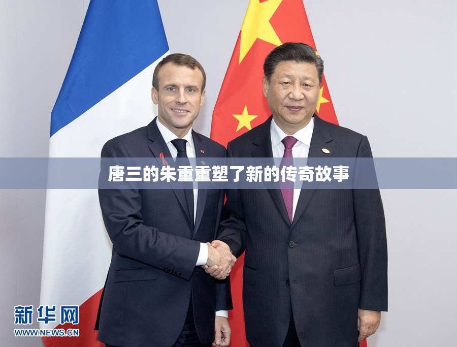 唐三的朱重重塑了新的传奇故事