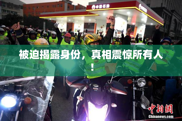 被迫揭露身份，真相震惊所有人！