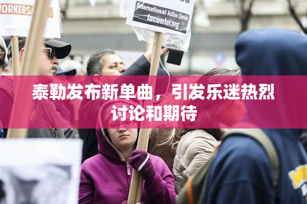 泰勒发布新单曲，引发乐迷热烈讨论和期待