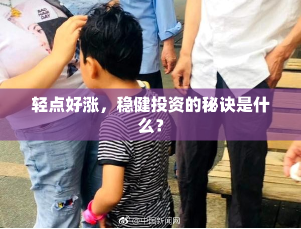 轻点好涨，稳健投资的秘诀是什么？