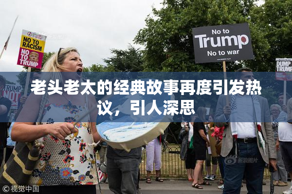 老头老太的经典故事再度引发热议，引人深思