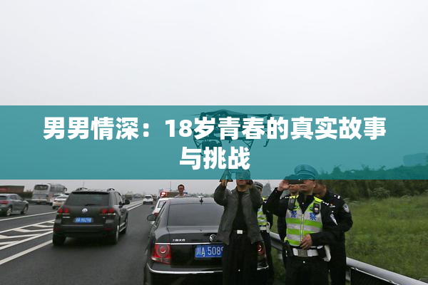男男情深：18岁青春的真实故事与挑战