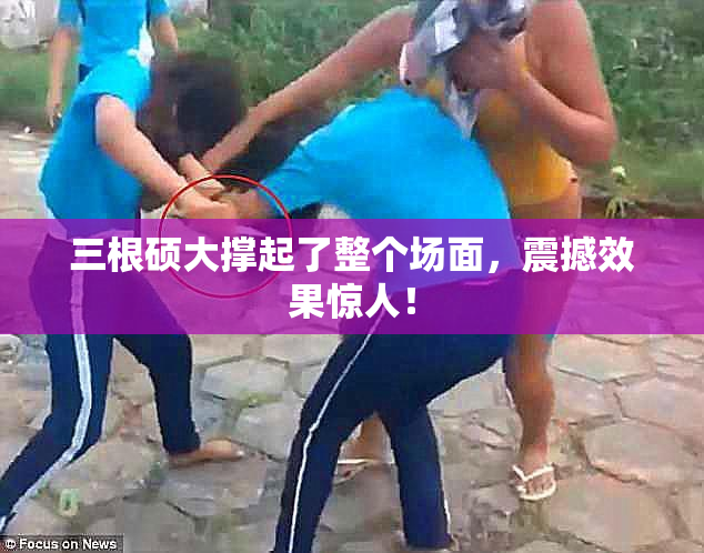 三根硕大撑起了整个场面，震撼效果惊人！