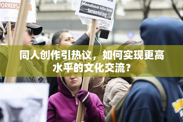 同人创作引热议，如何实现更高水平的文化交流？