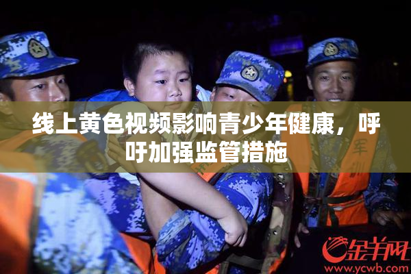 线上黄色视频影响青少年健康，呼吁加强监管措施