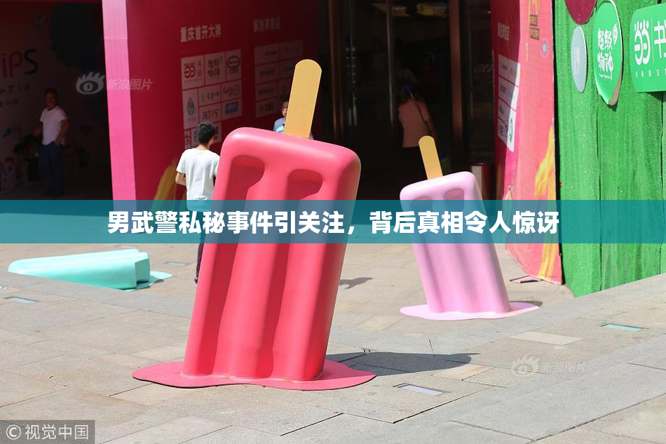 男武警私秘事件引关注，背后真相令人惊讶