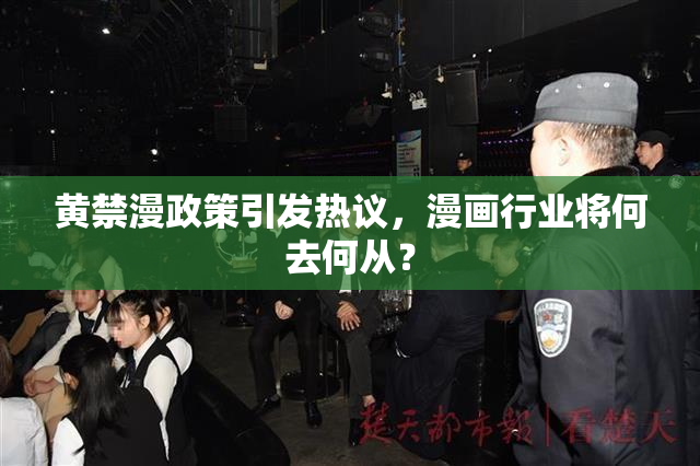 黄禁漫政策引发热议，漫画行业将何去何从？