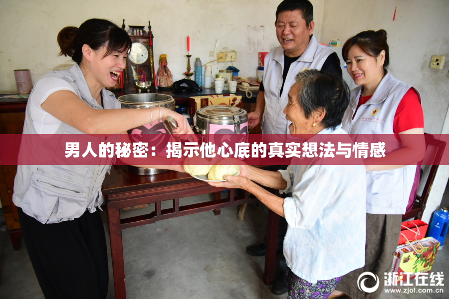 男人的秘密：揭示他心底的真实想法与情感
