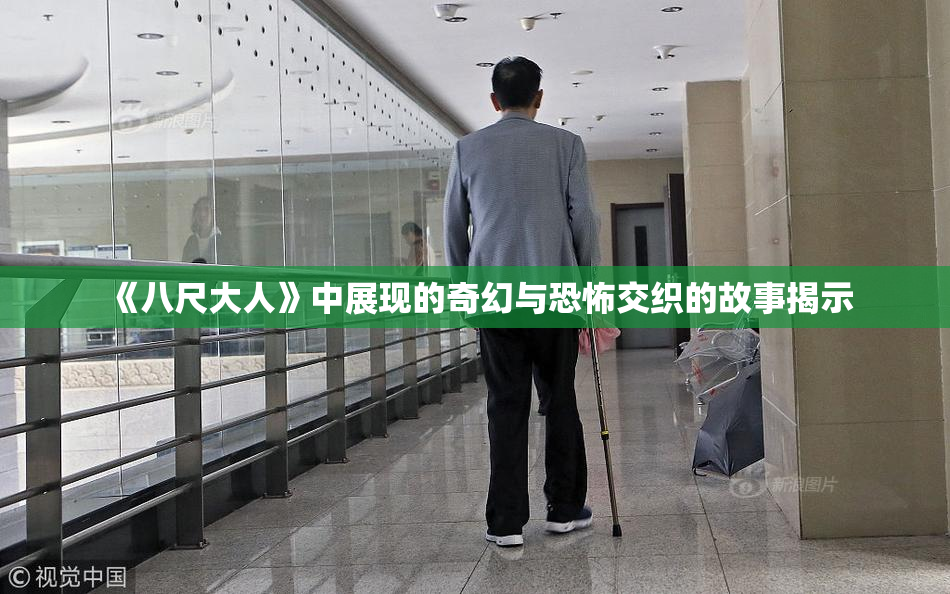 《八尺大人》中展现的奇幻与恐怖交织的故事揭示