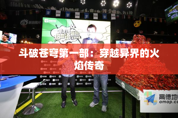 斗破苍穹第一部：穿越异界的火焰传奇