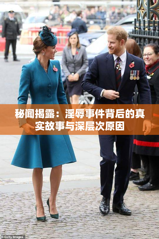 秘闻揭露：淫辱事件背后的真实故事与深层次原因
