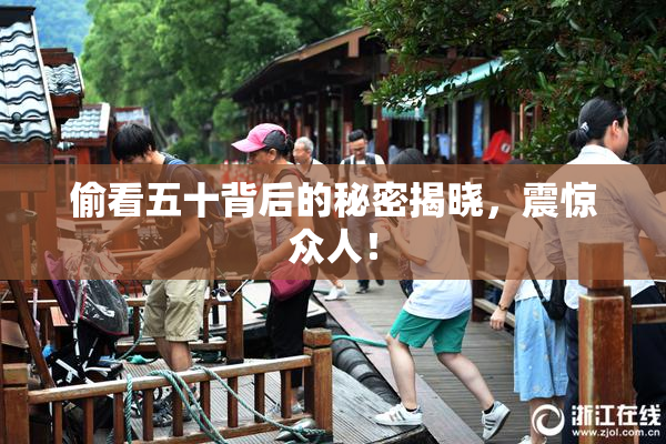偷看五十背后的秘密揭晓，震惊众人！