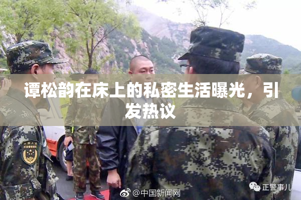 谭松韵在床上的私密生活曝光，引发热议