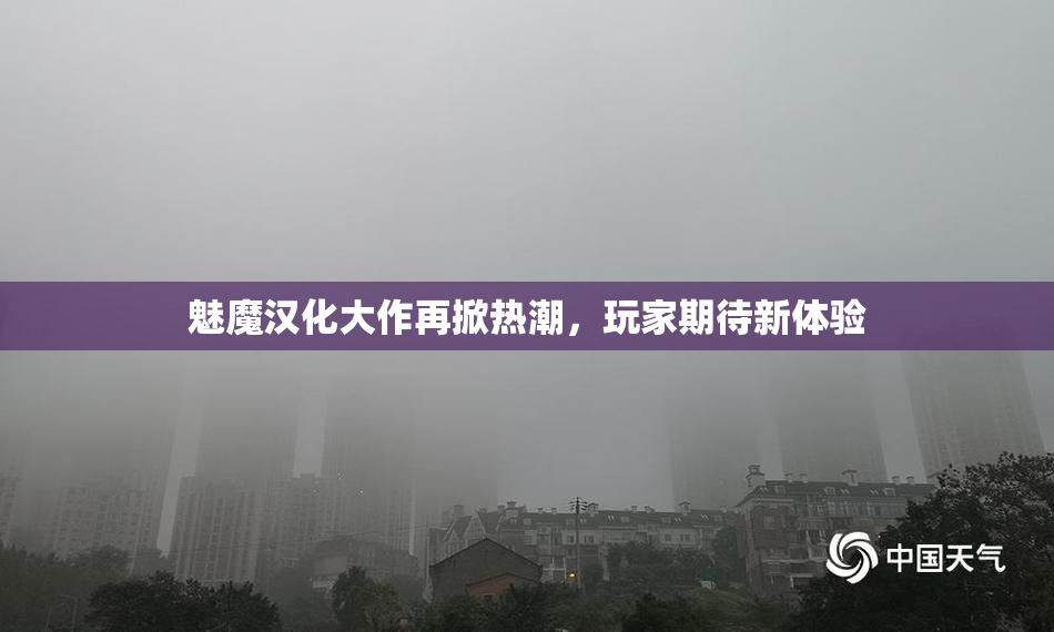 魅魔汉化大作再掀热潮，玩家期待新体验