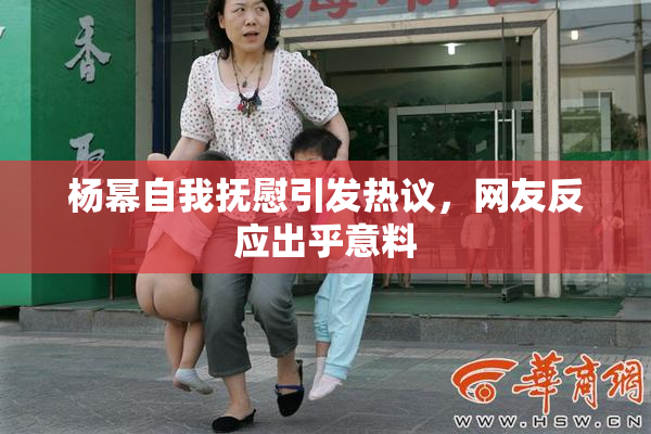 杨幂自我抚慰引发热议，网友反应出乎意料