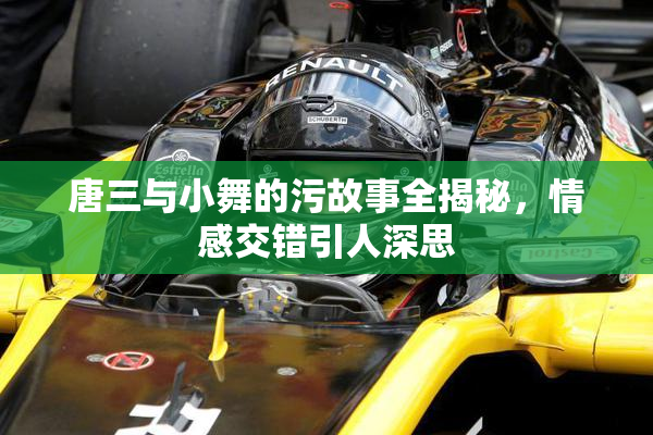 唐三与小舞的污故事全揭秘，情感交错引人深思