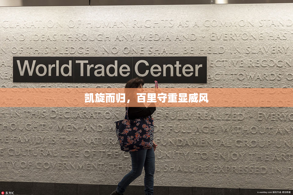 凯旋而归，百里守重显威风