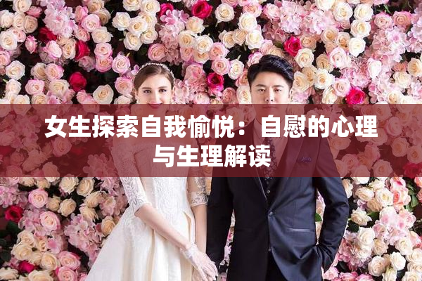 女生探索自我愉悦：自慰的心理与生理解读