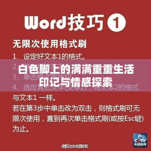白色脚上的满满重重生活印记与情感探索