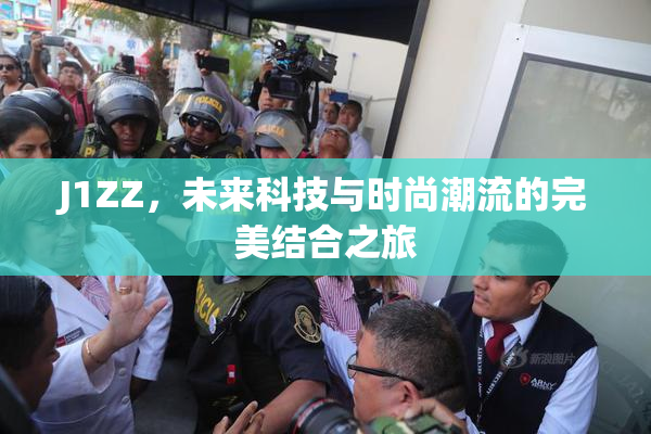 J1ZZ，未来科技与时尚潮流的完美结合之旅