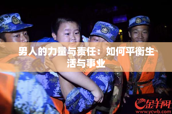 男人的力量与责任：如何平衡生活与事业
