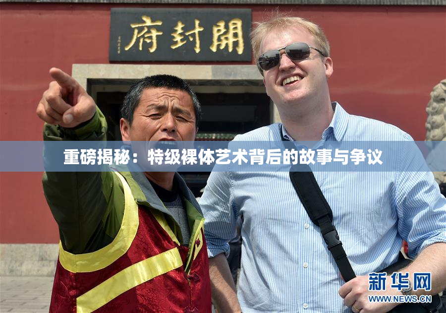 重磅揭秘：特级裸体艺术背后的故事与争议