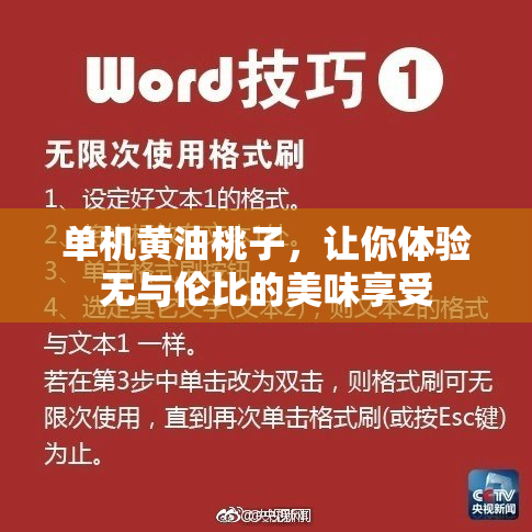 单机黄油桃子，让你体验无与伦比的美味享受