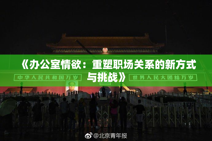 《办公室情欲：重塑职场关系的新方式与挑战》