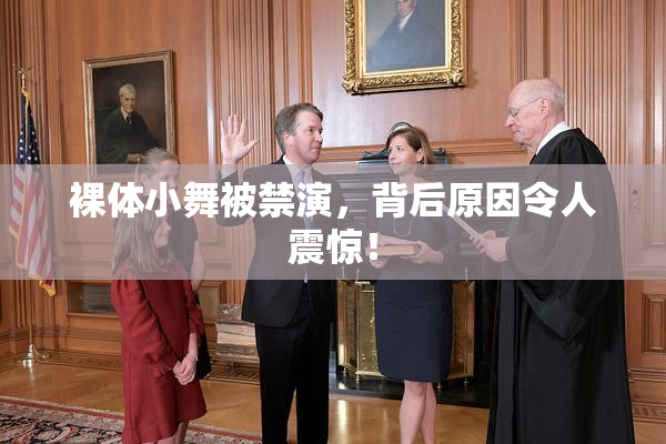 裸体小舞被禁演，背后原因令人震惊！