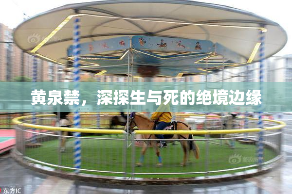 黄泉禁，深探生与死的绝境边缘