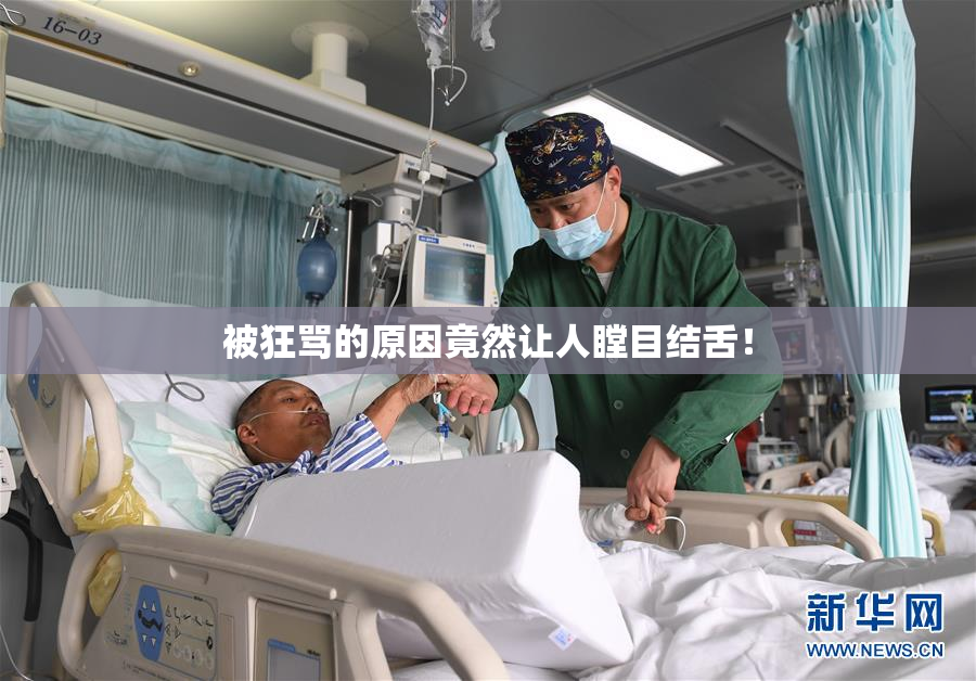 被狂骂的原因竟然让人瞠目结舌！