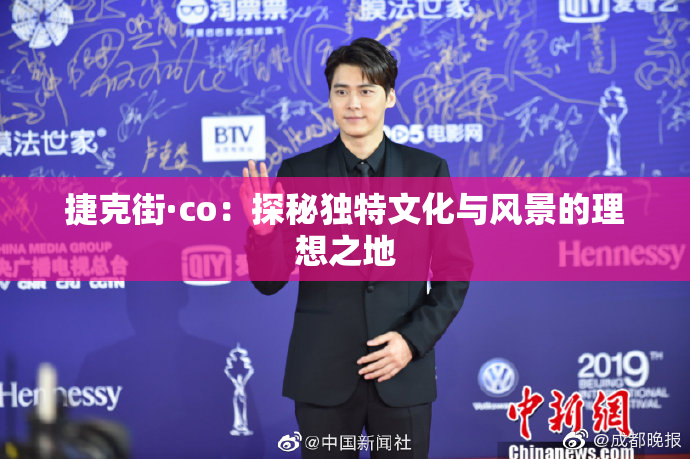 捷克街·co：探秘独特文化与风景的理想之地
