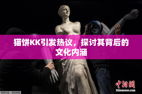 猫饼KK引发热议，探讨其背后的文化内涵